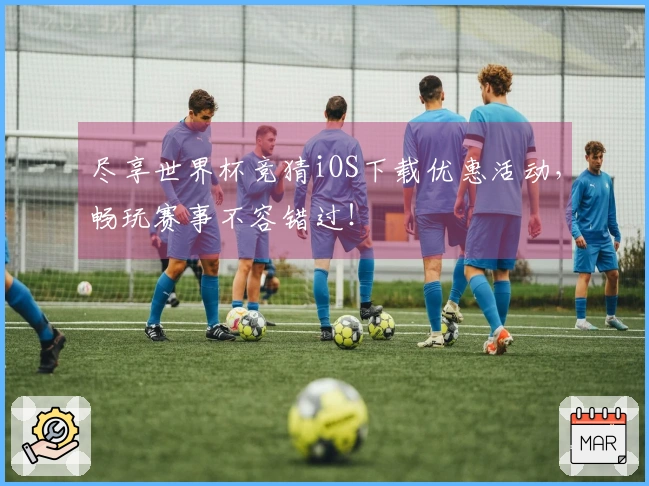 尽享世界杯竞猜iOS下载优惠活动，畅玩赛事不容错过！
