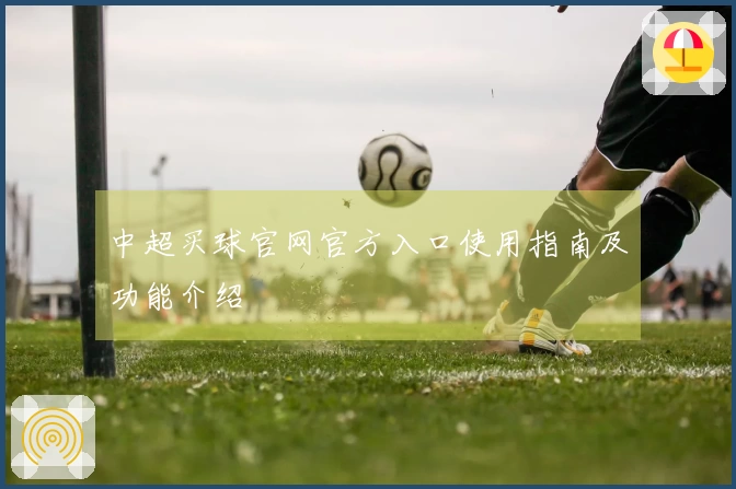 中超买球官网官方入口使用指南及功能介绍