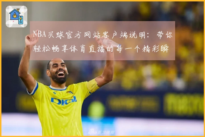 NBA买球官方网站客户端说明：带你轻松畅享体育直播的每一个精彩瞬间