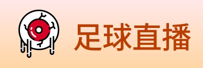 足球直播 logo